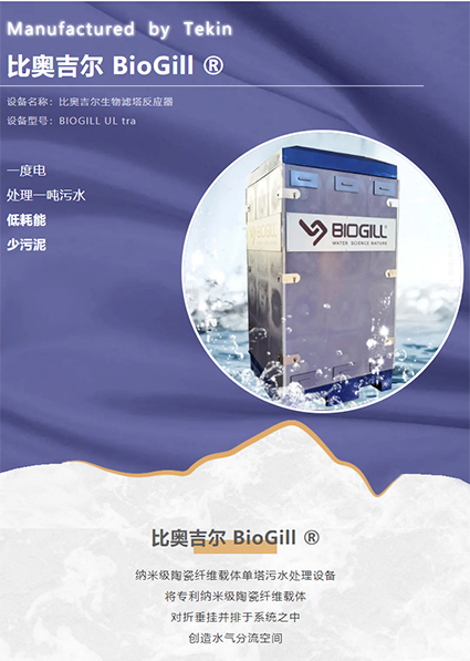 比奥吉尔BioGill-®-一吨水一度电_01.jpg